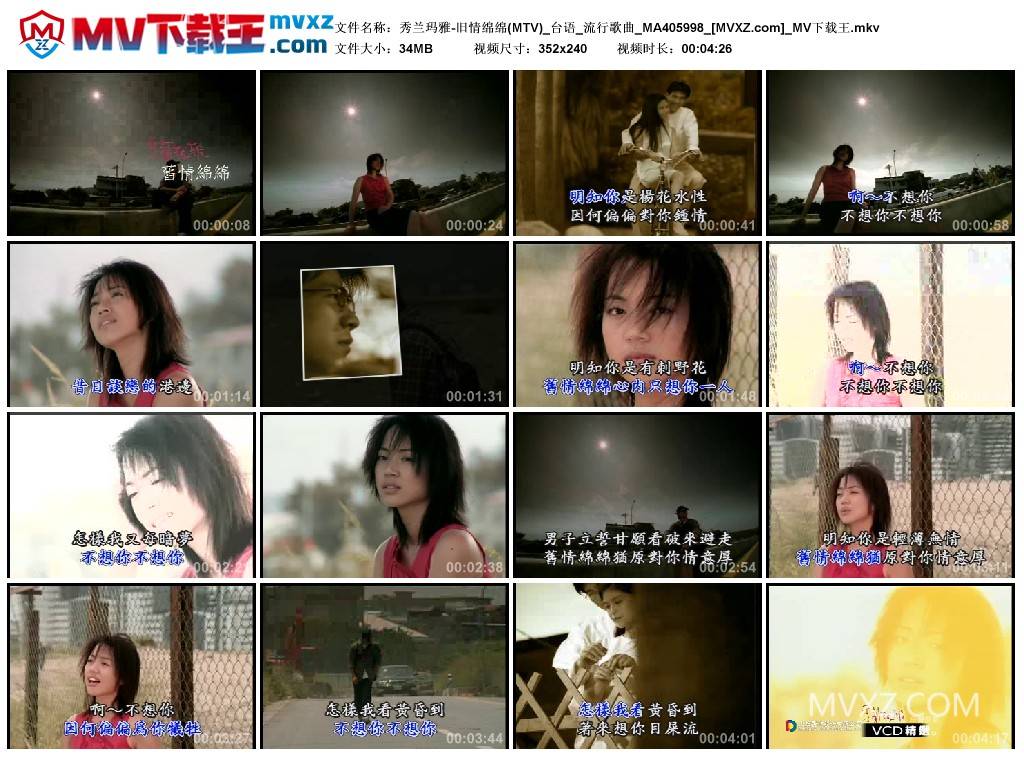 秀兰玛雅-旧情绵绵(MTV)_台语_流行歌曲_MA405998